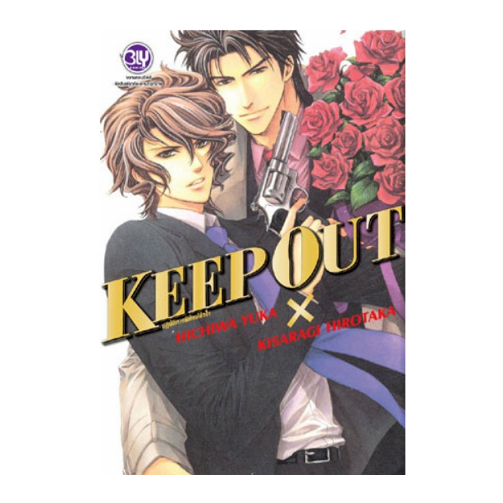 หนังสือ KEEP OUT ปฏิบัติการพิทักษ์หัวใจ (เล่มเดียวจบ) (Limited Edition ...