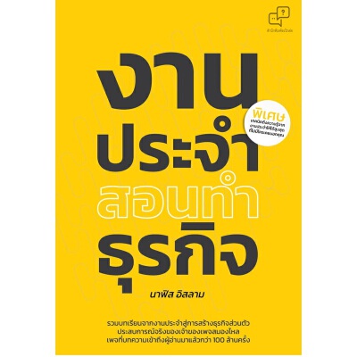 หนังสือ งานประจำสอนทำธุรกิจ (ปกอ่อน) | B2S