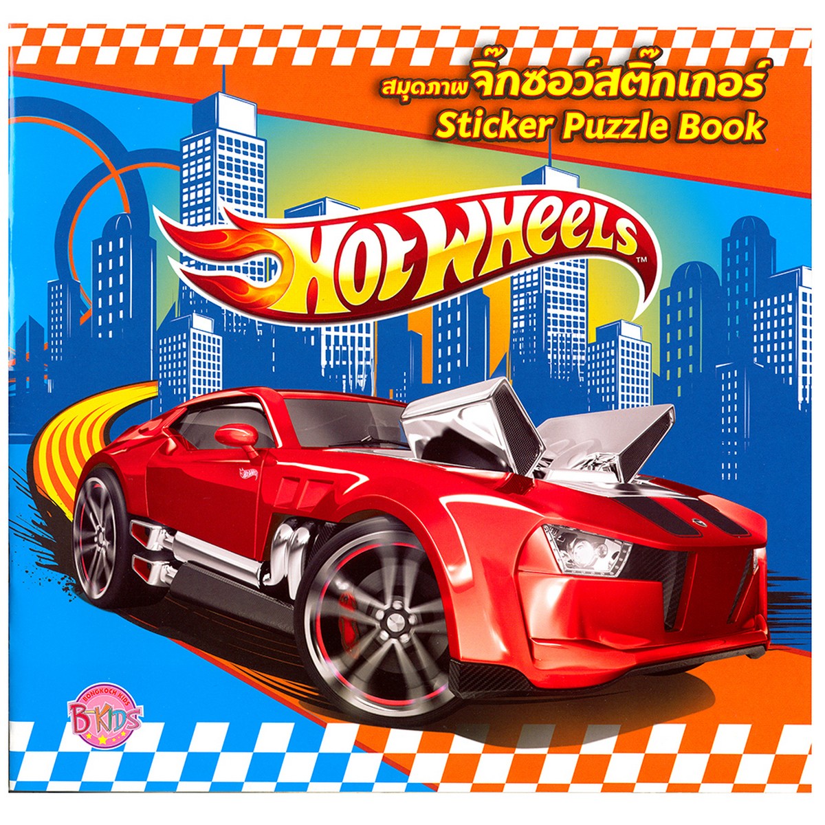 หนังสือ Hot Wheels สมุดภาพจิ๊กซอว์สติ๊กเกอร์ 