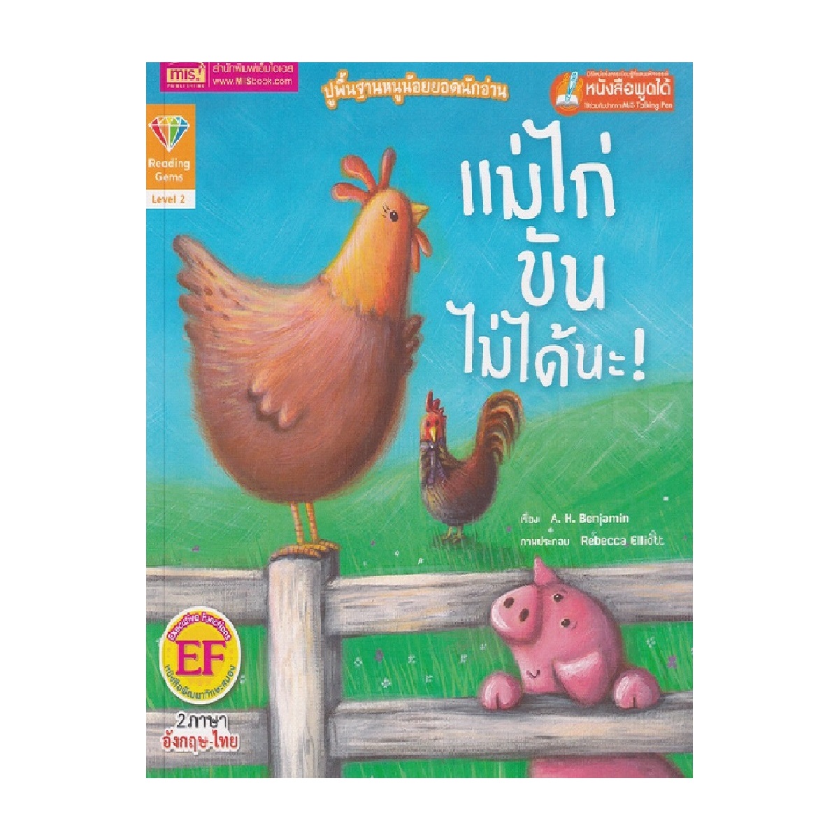 หนังสือนิทาน แม่ไก่ขันไม่ได้นะ : Hens Can't Crow! | B2S