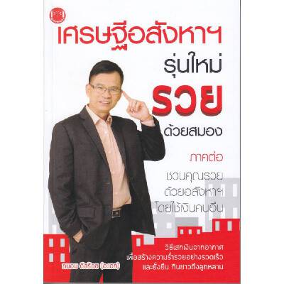 หนังสือ เศรษฐีอสังหาฯ รุ่นใหม่ รวยด้วยสมอง | B2S