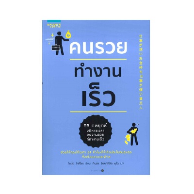 หนังสือ คนรวยทำงานเร็ว (ปกอ่อน) | B2S