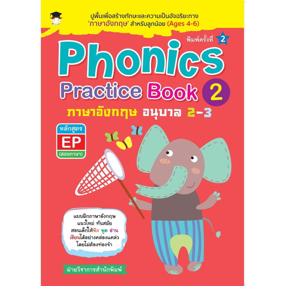 หนังสือ Phonics Practice Book 2 ภาษาอังกฤษ อนุบาล 23 หลักสูตร EP (สอง