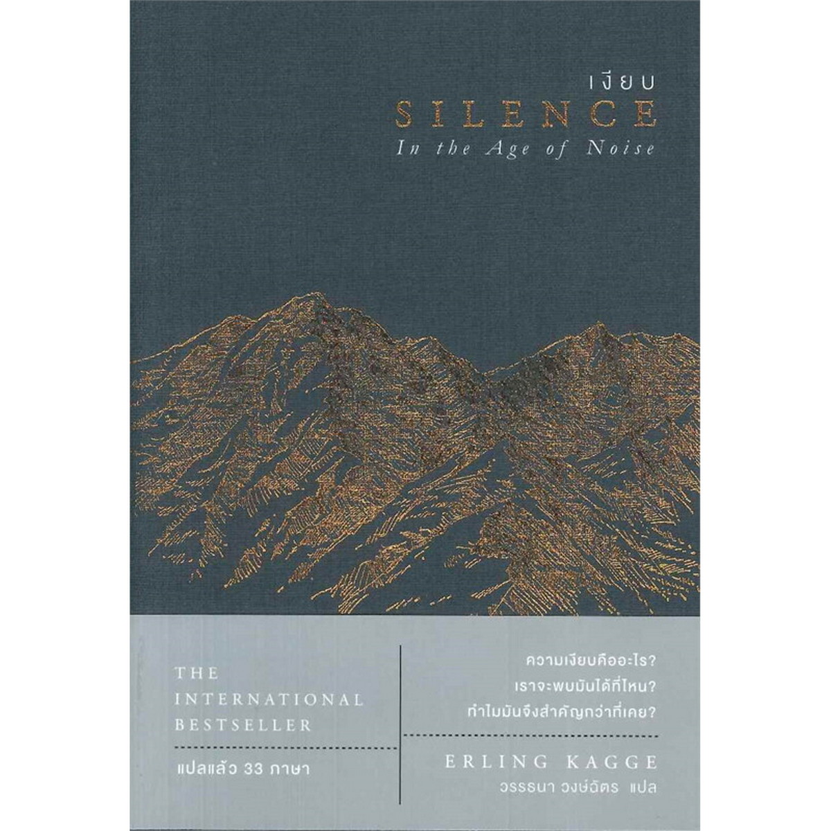 หนังสือ เงียบ SILENCE In the Age of Noise | B2S