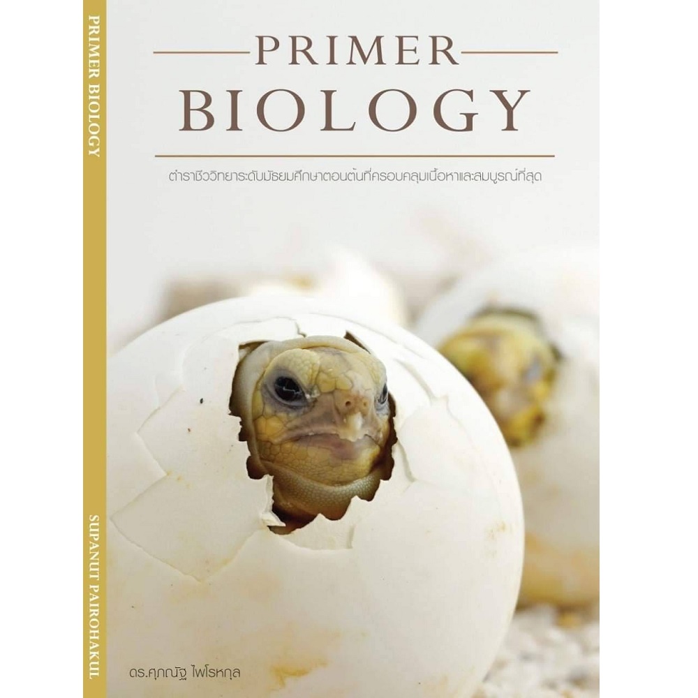 หนังสือ PRIMER BIOLOGY ระดับมัธยมต้น B2S