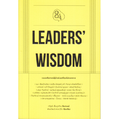 หนังสือ Leaders Wisdom | B2S