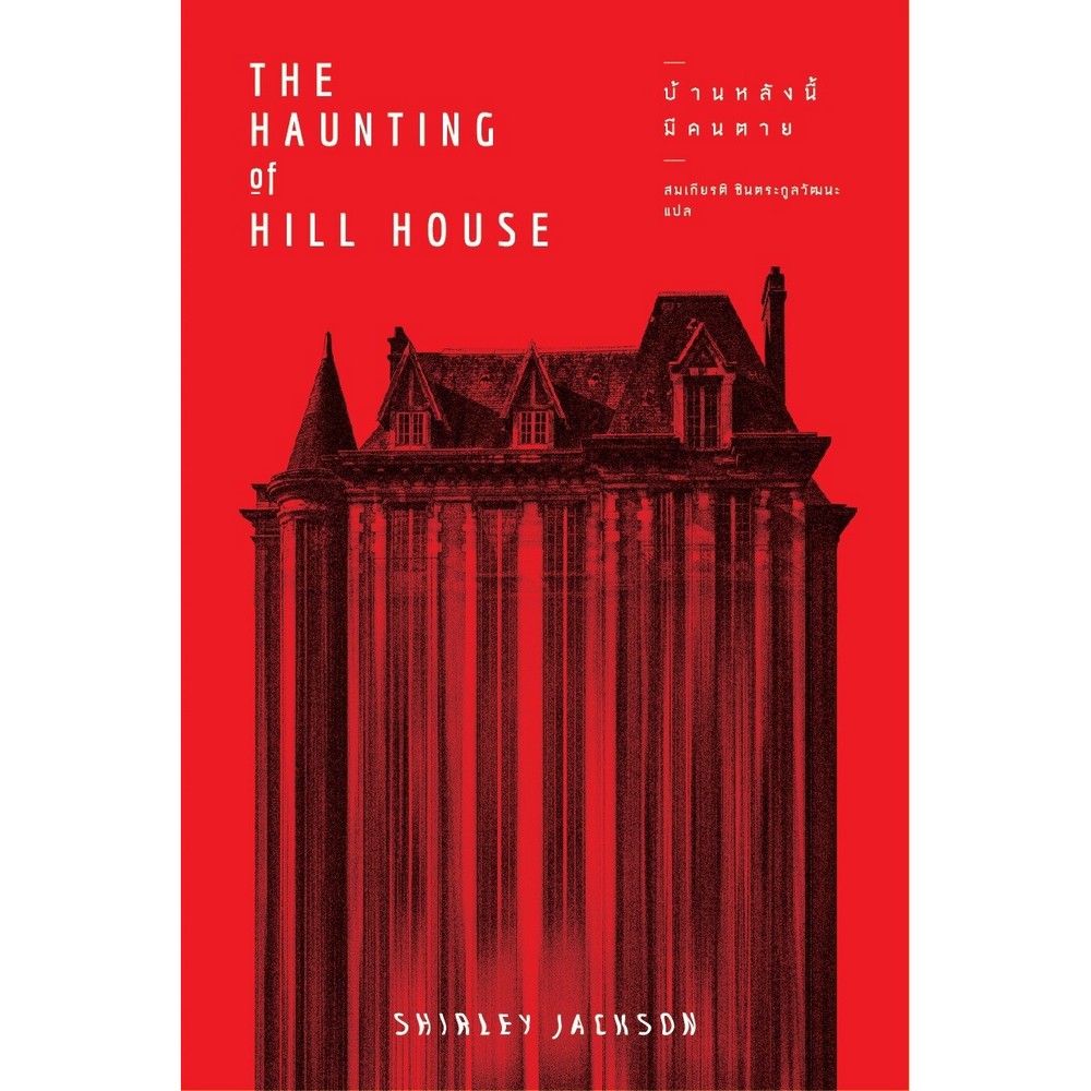 หนังสือบ้านหลังนี้มีคนตาย THE HAUNTING OF HILL HOUSE (ปกอ่อน) | B2S