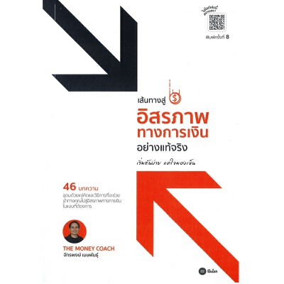 หนังสือ เส้นทางสู่อิสรภาพการเงินอย่างแท้จริง | B2S