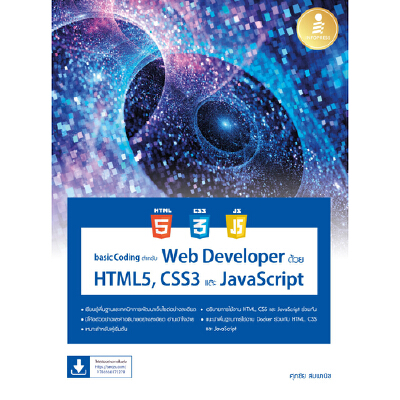 หนังสือ basic Coding สำหรับ Web Developer ด้วย HTML5, CSS3 และ ...