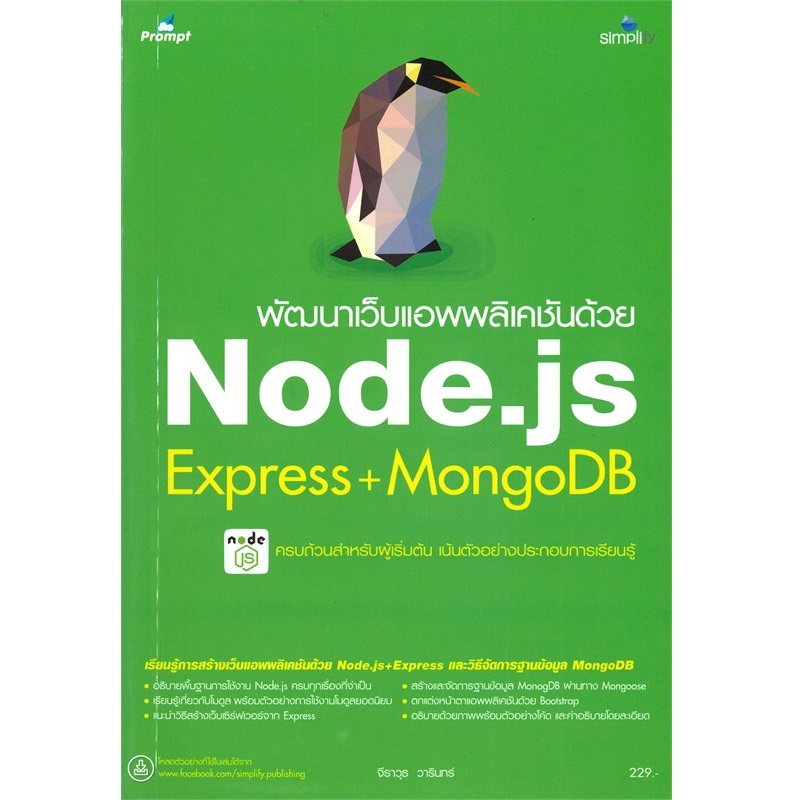 หนังสือ พัฒนาเว็บแอพพลิเคชันด้วย Node.js Express+MongoDB (ปกอ่อน ...
