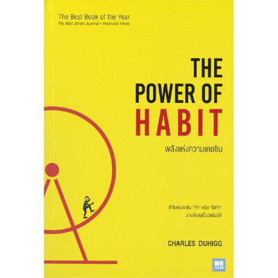 หนังสือ พลังแห่งความเคยชิน The Power Of Habit | B2S