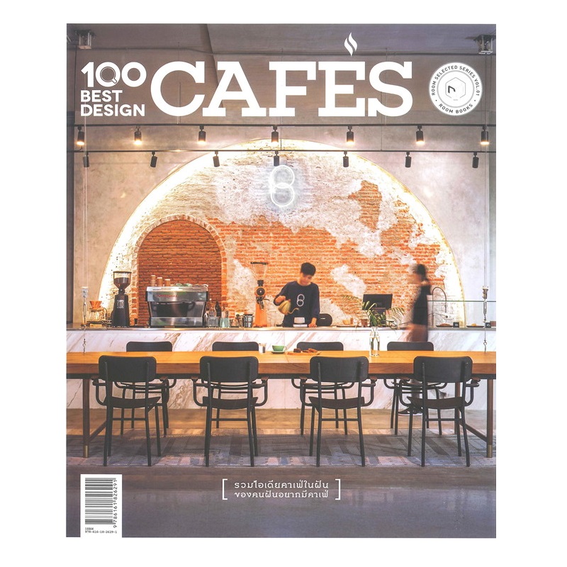 หนังสือ 100 BEST DESIGN CAFE'S | B2S