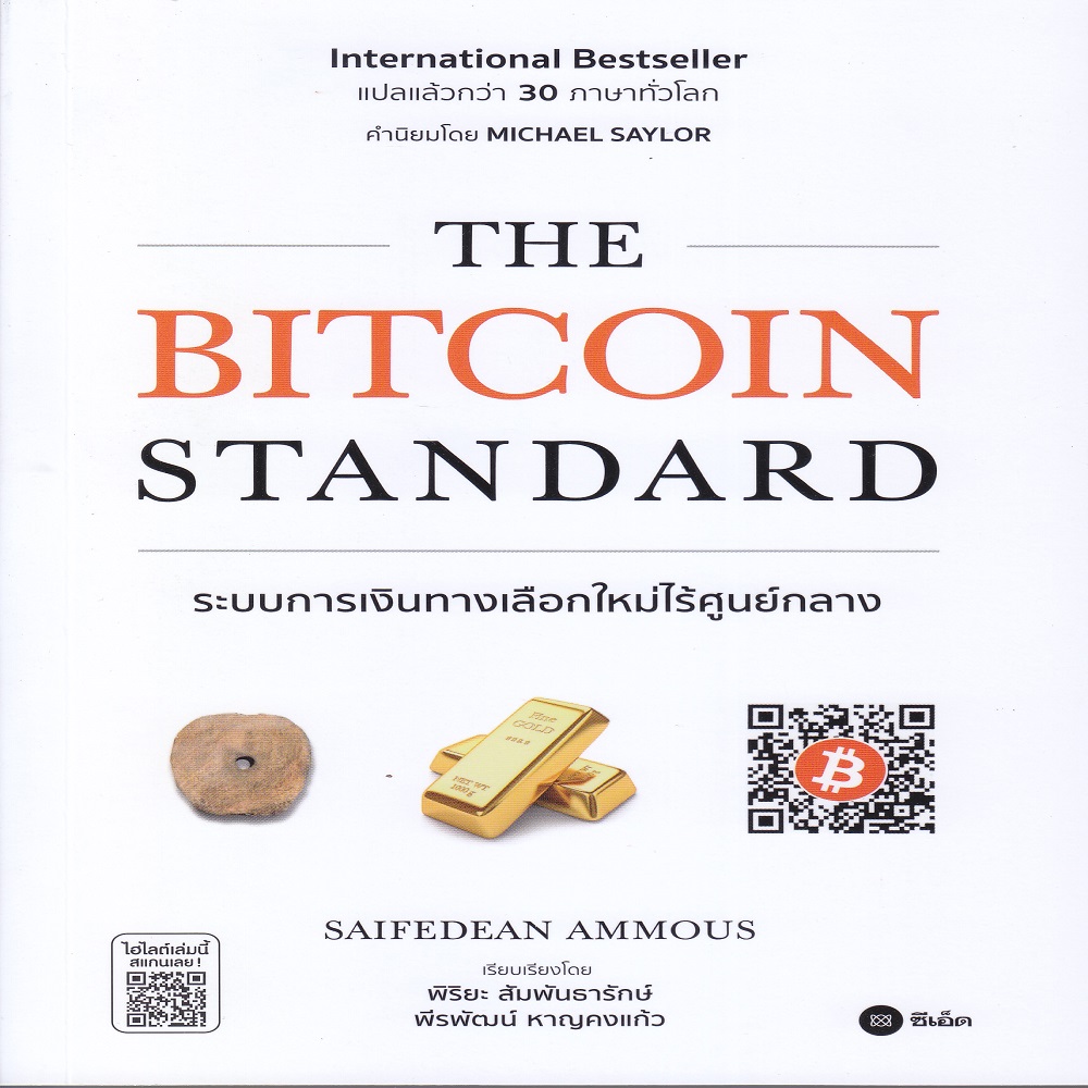 หนังสือ The Bitcoin Standard : ระบบการเงินทางเลือกใหม่ไร้ศูนย์กลาง | B2S