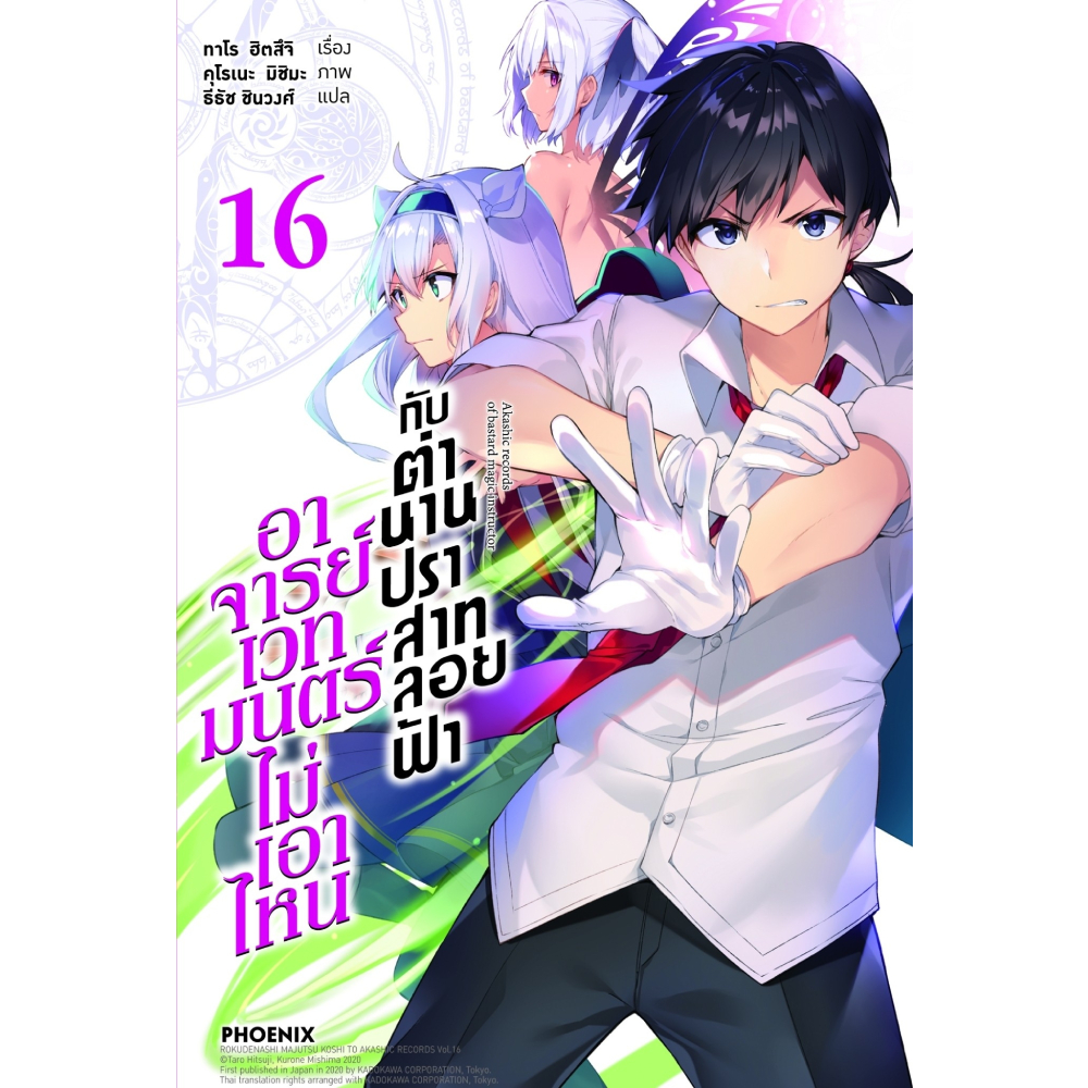 หนังสือ อาจารย์เวทมนตร์ไม่เอาไหนกับตำนานปราสาทลอยฟ้า เล่ม 16 (LN) | B2S