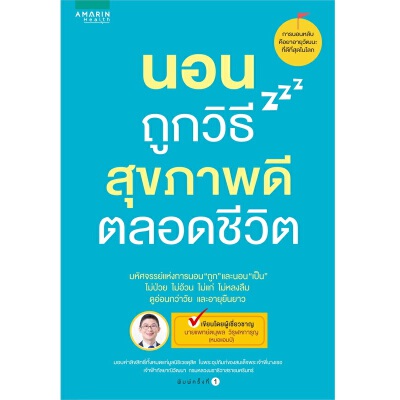 หนังสือ นอนถูกวิธีสุขภาพดีตลอดชีวิต ( ปกอ่อน ) | B2S