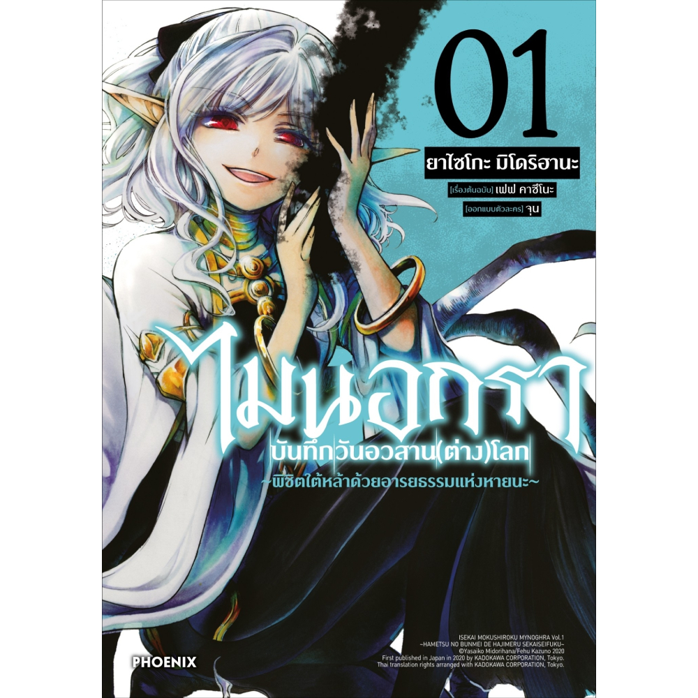 หนังสือการ์ตูน ไมนอกรา บันทึกวันอวสาน(ต่าง)โลก เล่ม 1 | B2S