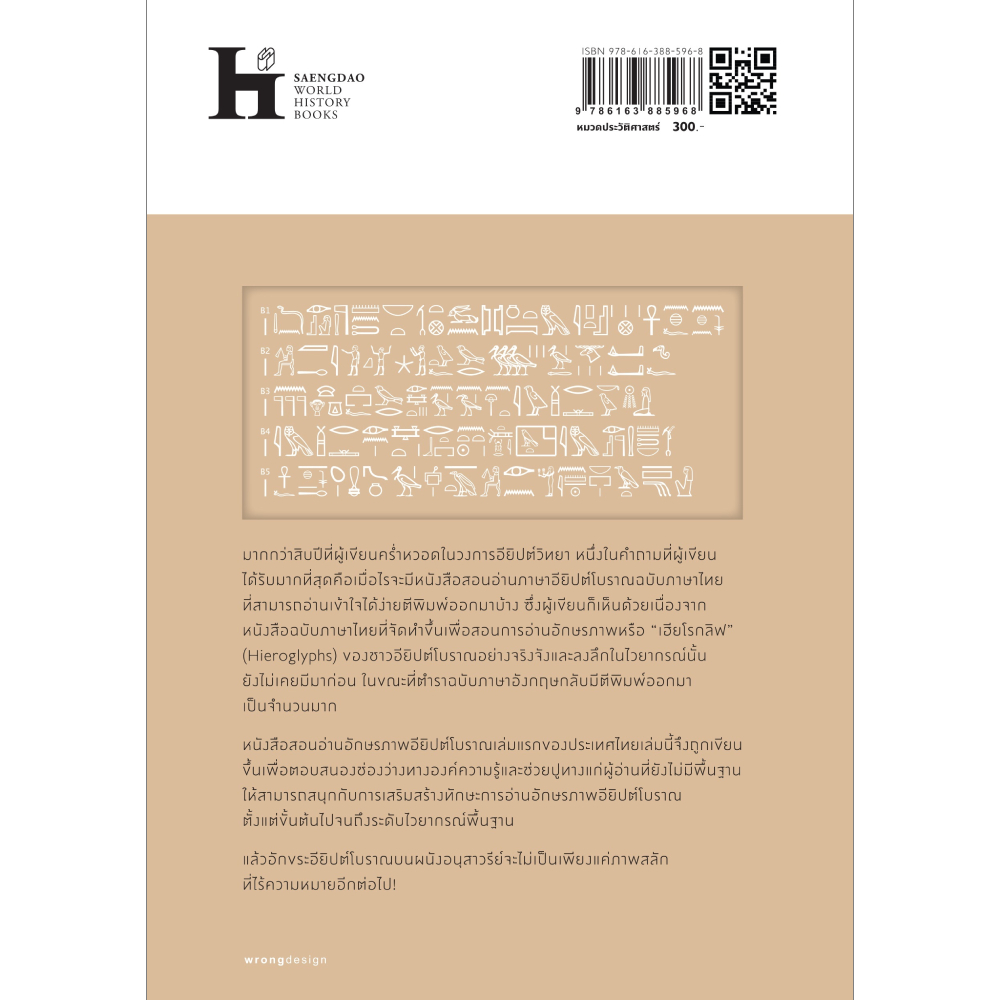 หนังสือ อักขระอียิปต์โบราณฉบับพื้นฐาน READING EGYPTIAN HIEROGLYPHS | B2S