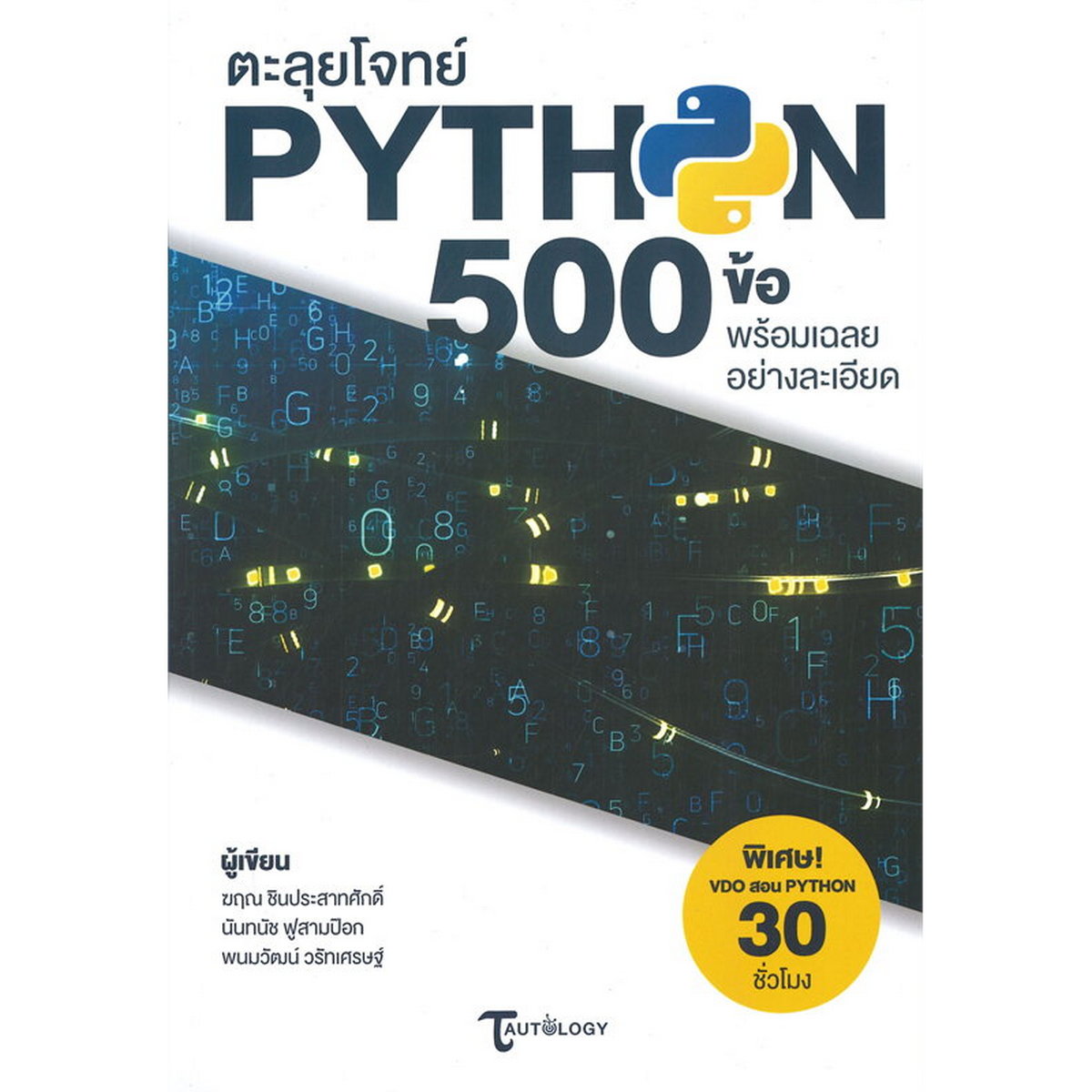 หนังสือ ตะลุยโจทย์ Python 500 ข้อพร้อมเฉลยอย่างละเอียด | B2S
