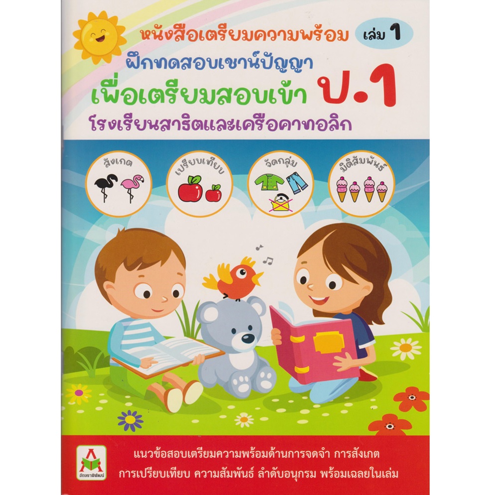 หนังสือ ฝึดทดสอบเชาน์ปัญญา สอบเข้า ป.1 เล่ม 1 | B2S