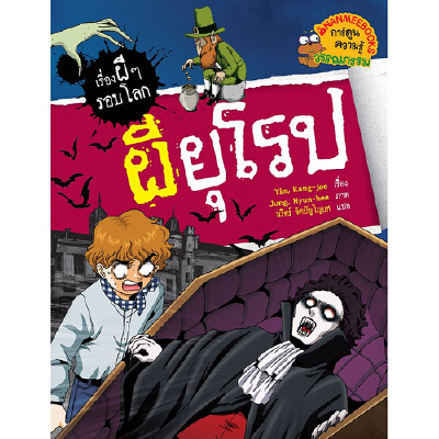 หนังสือการ์ตูน ผียุโรป ชุด เรื่องผีๆรอบโลก | B2S