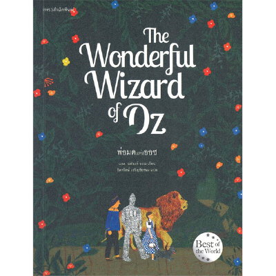 หนังสือนิยาย The Wonderful Wizard Of Oz พ่อมดแห่งออซ (ปกอ่อน) | B2S