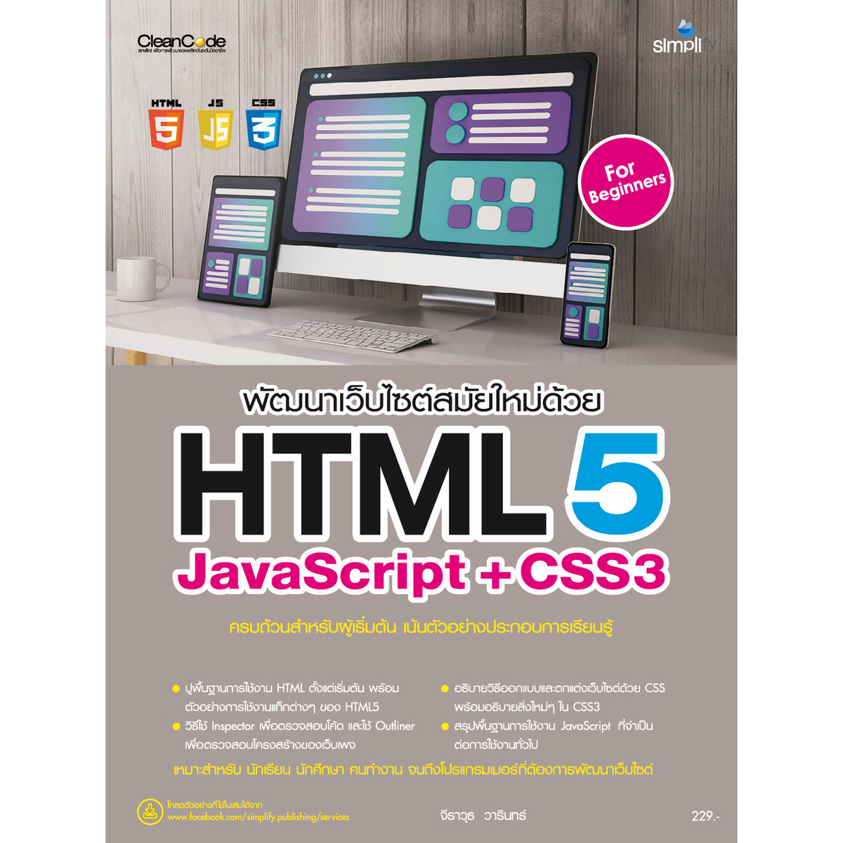 หนังสือ พัฒนาเว็บไซต์สมัยใหม่ด้วย HTML5 JavaScript + CSS3 ฉบับสมบูรณ์ ...