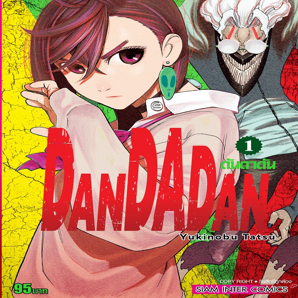 หนังสือ DANDADAN เล่ม 01 | B2S