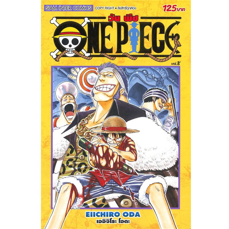 หนังสือการ์ตูน One Piece เล่ม 8 (ใหม่ ปี 52) (ปกอ่อน) | B2S