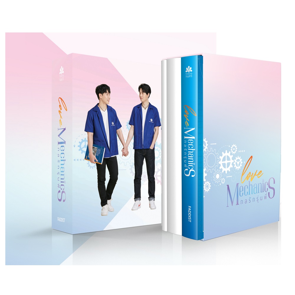 หนังสือ Love Mechanics กลรักรุ่นพี่ (ปกนักแสดง) Boxset | B2S