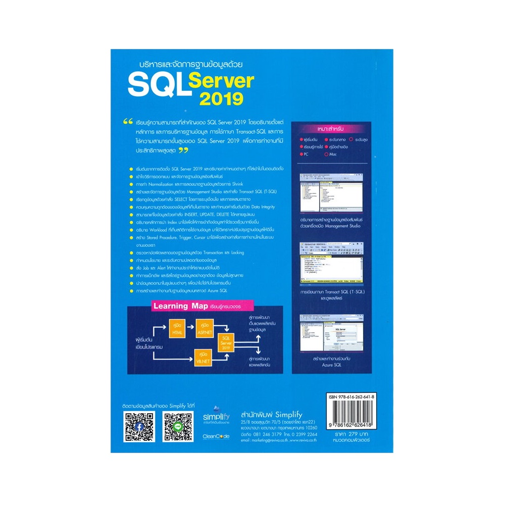 หนังสือ บริหารและจัดการฐานข้อมูลด้วย SQL Server 2019 | B2S