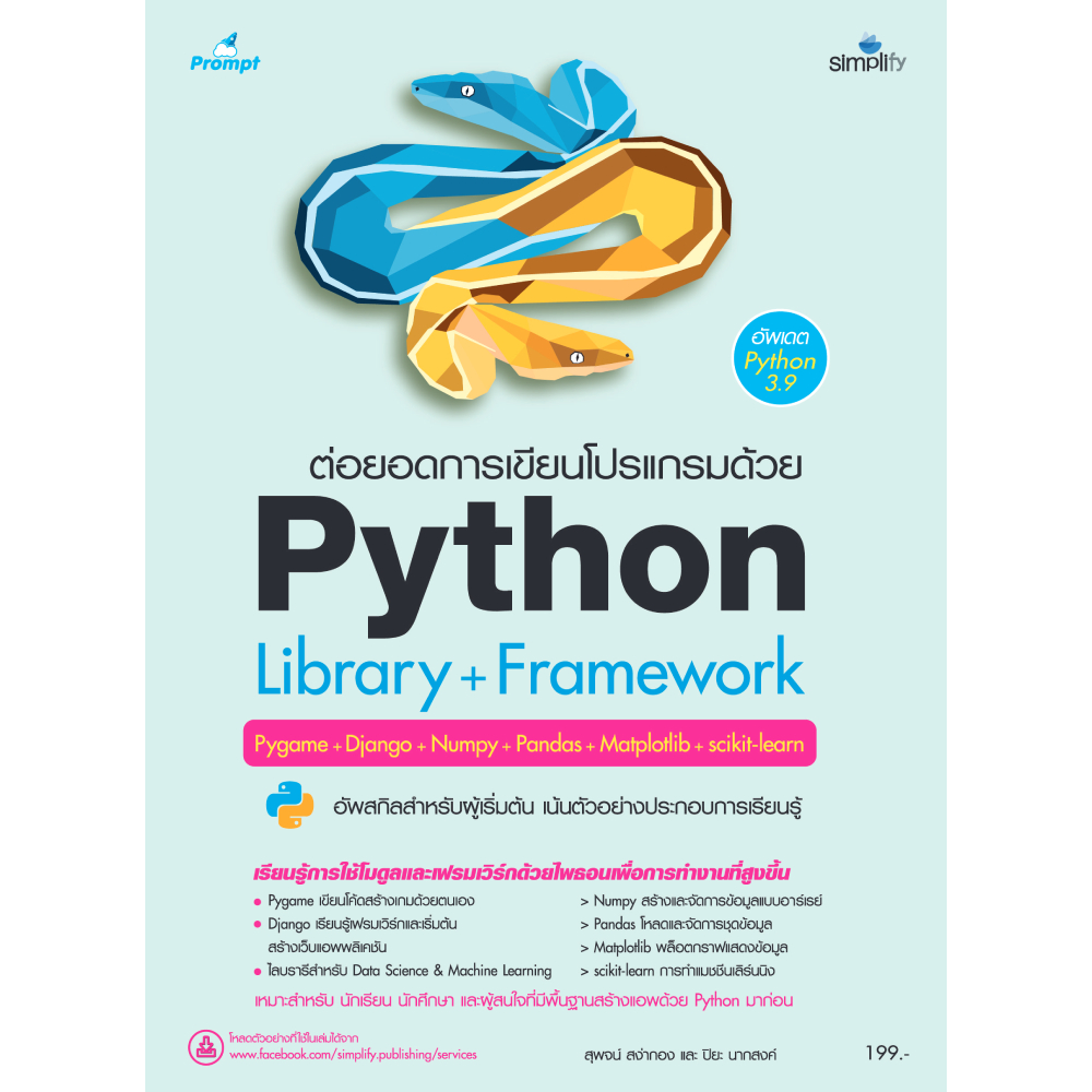 หนังสือ ต่อยอดการเขียนโปรแกรมด้วย Python Library + Framework | B2S