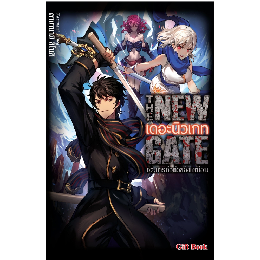 หนังสือ The New Gate เดอะนิวเกท 07. การก่อตัวของเดม่อน OfficeMate