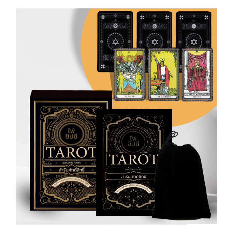 หนังสือ ไพ่ยิปซี Tarot สำรับศักดิ์สิทธิ์ +ไพ่ยิปซี (บรรจุกล่อง) | B2S