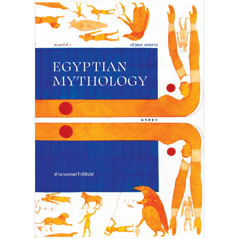 หนังสือ ตำนานเทพเจ้าอียิปต์ EGYPTIAN MYTHOLOGY | B2S