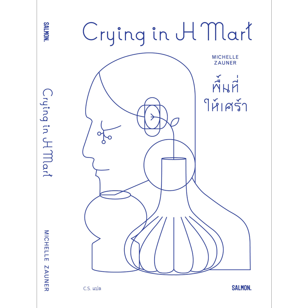 หนังสือ Crying In H Mart พื้นที่ให้เศร้า | B2S