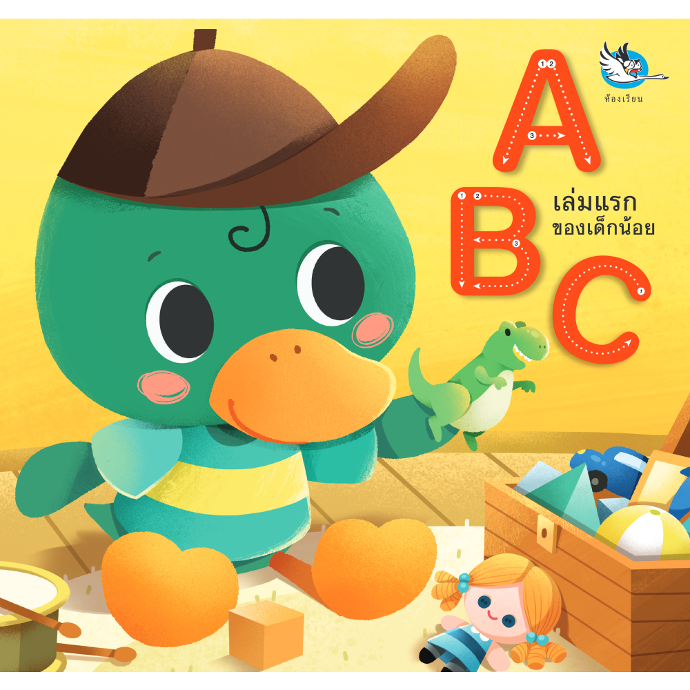 หนังสือ ABC เล่มแรกของเด็กน้อย | B2S