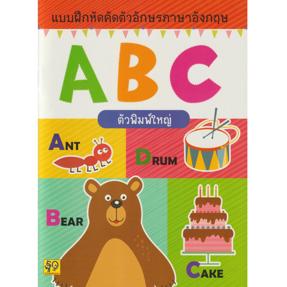หนังสือ แบบฝึกคัดตัวอักษร ABC ตัวพิมพ์ใหญ่ | B2S