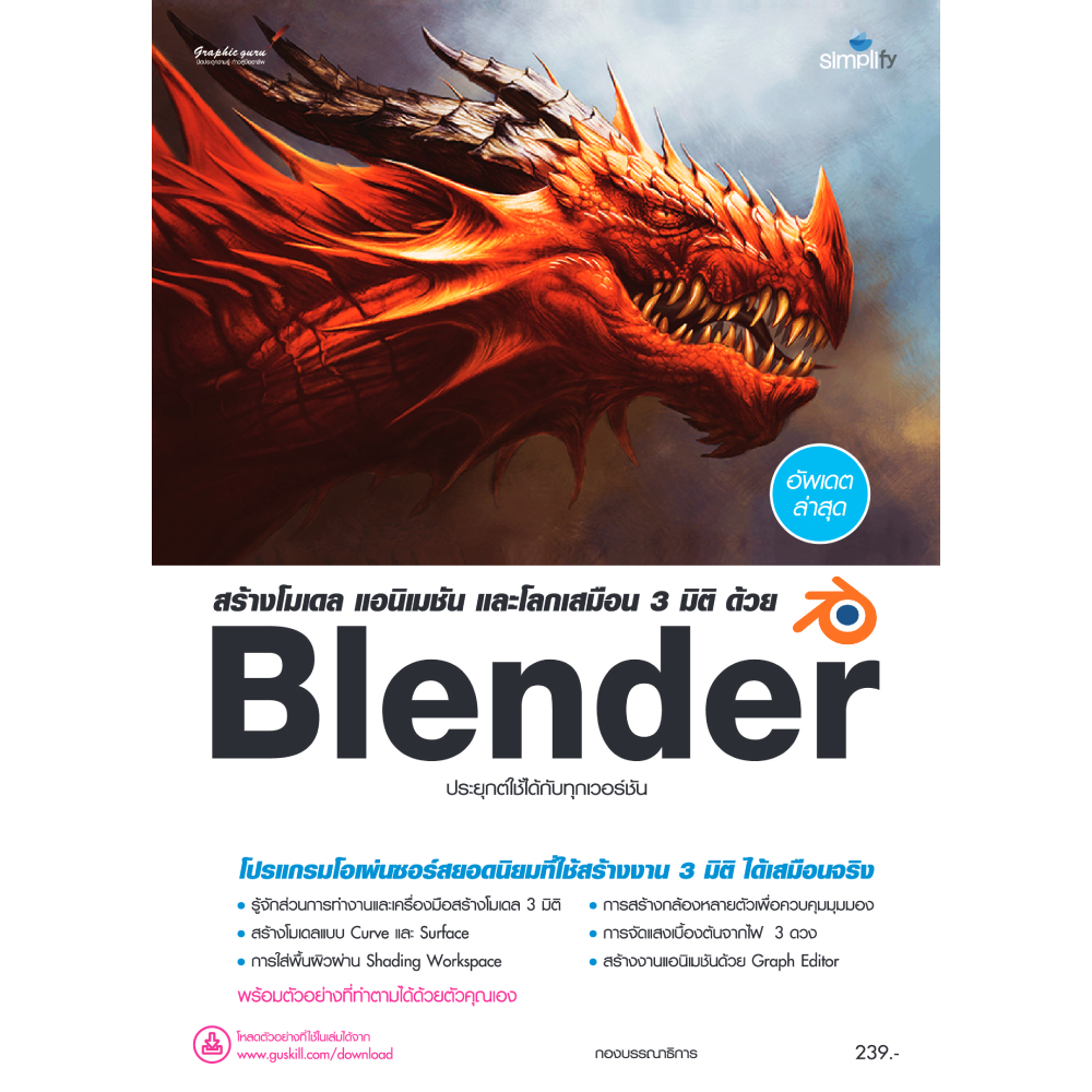 หนังสือ สร้างโมเดล แอนิเมชัน และโลกเสมือน 3 มิติ ด้วย Blender | B2S