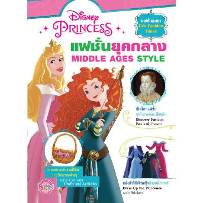 หนังสือ Disney Princess แฟชั่นยุคกลาง + สติ๊กเกอร์ บงกชคิดส์ | B2S