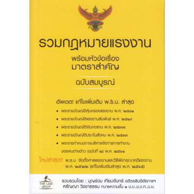 หนังสือ รวมกฎหมายแรงงาน พร้อมหัวข้อเรื่องมาตราสำคัญ ฉบับสมบูรณ์ | B2S