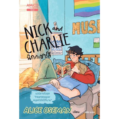 หนังสือ นิกกับชาร์ลี (Nick and Charlie) | B2S