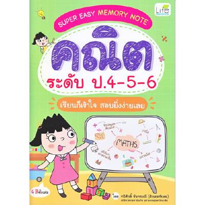 หนังสือ Super Easy Memory Note คณิต ระดับ ป.4-5-6 เรียนก็เข้าใจ | B2S