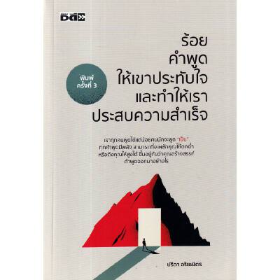 หนังสือ ร้อยคำพูดให้เขาประทับใจและทำให้เราประสบความสำเร็จ | B2S