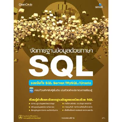 หนังสือ จัดการฐานข้อมูลด้วยภาษา SQL | B2S