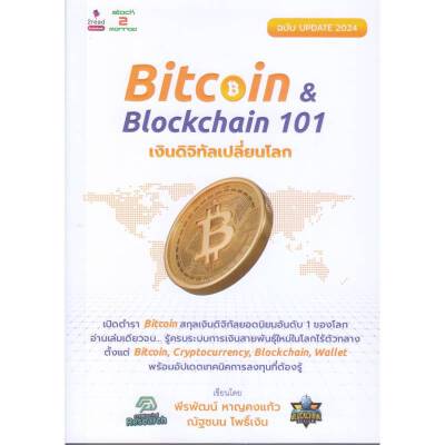 หนังสือ Bitcoin & Blockchain 101 เงินดิจิทัลเปลี่ยนโลก ฉบับ 2024 | B2S