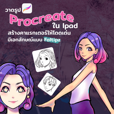 FUTURESKILL คอร์สเรียนวาดรูป PROCREATE ใน IPAD สร้างคาแรกเตอร์ให้โดด ...