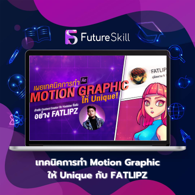 FUTURESKILL คอร์สเรียน เทคนิคทำ Motion Graphic แบบ Content Creator กับ ...