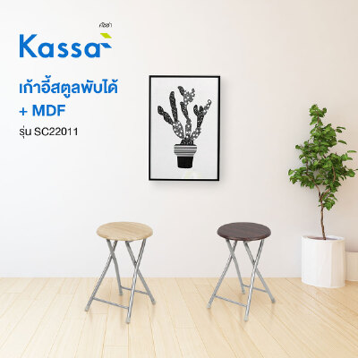 เก้าอี้สตูลพับได้เบาะ MDF KASSA รุ่น SC22011-N สีธรรมชาติ | OfficeMate