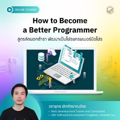 How to Become a Better Programmer สคูลดิโอ | OfficeMate