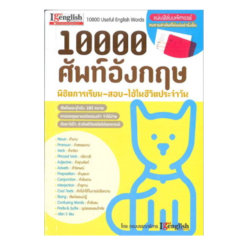 10000 ศัพท์อังกฤษ พิชิตเรียน